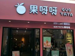 -果呀呀(国金街店)