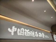 -十三辕·西安面庄(美院店)
