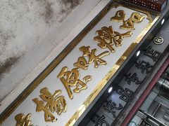 -達揚原味燉品(文明路店)