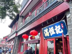 -牛街清真满恒記(平安里西大街店)