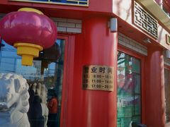 门面-白魁老号饭庄(交道口店)