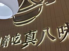 -黄记煌三汁焖锅(悦方IDmall店)