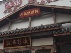 门面-大张烙馍村(绿地店)
