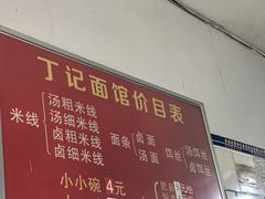 -丁记面馆(凤凰店)