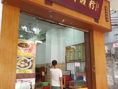 门面-省城濑粉(龙津店)