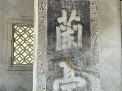 -兰亭风景区