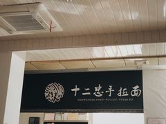 -十二忠手拉面(中华路店)