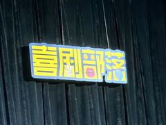 -喜剧部落脱口秀(三里屯工体店)