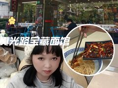 -来福面馆现炒浇头本帮面(真光路店)
