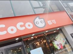 门面-CoCo都可(大华二店)