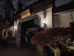 -杭州西湖柳莺里酒店