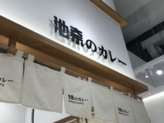门面-池奈·日式咖喱蛋包饭(老城根Gpark店)