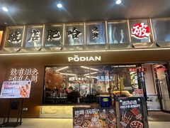 -破店肥哈·东北烧烤·夜宵(南山保利店)