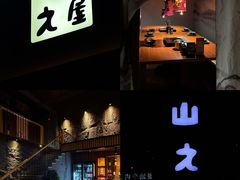 -山之屋炭火烧肉·生啤畅饮(大朗万科中央公园店)