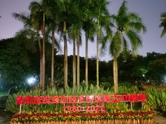 -荔枝公园-小平画像广场