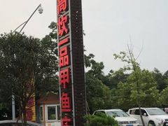 -高坎一品甲鱼庄(两河店)