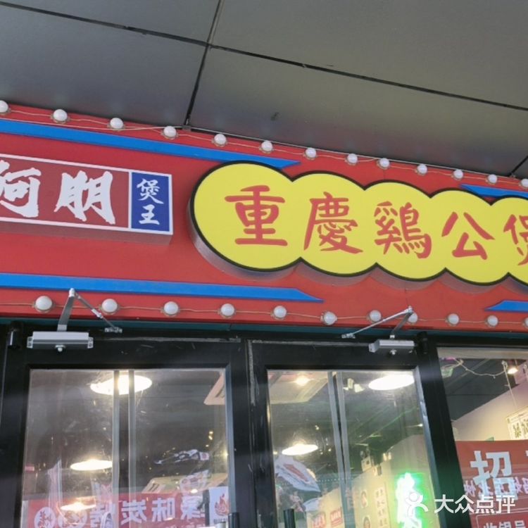 重庆鸡公煲