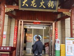 -大龙火锅(龙潭寺旗舰店)