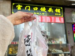 -宫门口馒头铺(创始人总店)