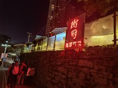 -树厨贵州菜(铜仁花果山店)
