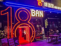 -18BAN音乐啤酒馆(西丽店)
