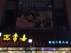 -笑来喜馄饨小笼工坊店(湖滨街店)