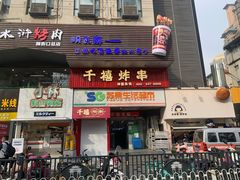 门面-千禧炸串(明瓦廊店)