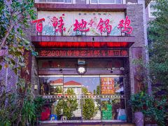 -百味地锅鸡(财校分店)