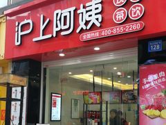 门面-沪上阿姨·精选茶饮(惠山万达店)