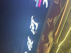 -水碾河刘老大串串香(水碾河路店)