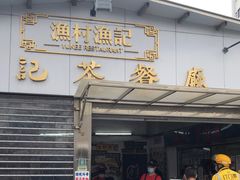 门面-渔记茶餐厅(渔村店)