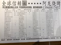 -阿龙烧烤(广达路店)