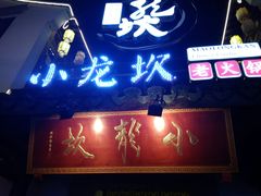门面-小龙坎火锅(湖滨银泰in77店)