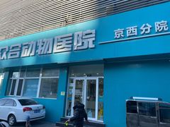 -美联众合动物医院·24h京西诊疗中心