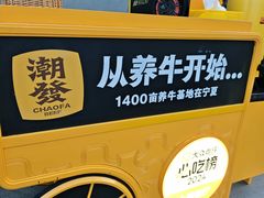 -潮发潮汕牛肉店(芳村店)