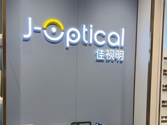 -J-OPTICAL佳视明眼镜·蔡司视觉(吾悦广场店)