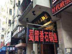 门面-蜀留香石锅鱼(六顺街店)