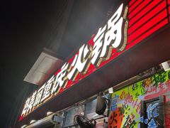 -赵美丽·重庆社区火锅·直营店(火车东站·中豪国际店)