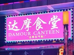 门面-达摩食堂(仓山万达店)