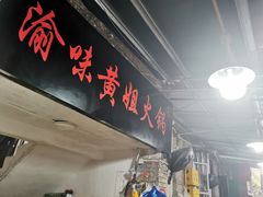 门面-渝味黄姐火锅(黄泥村店)