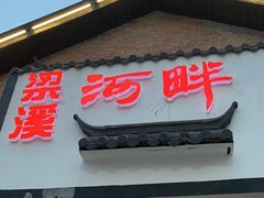 门面-梁溪河畔·吉府花园(南长街南下塘店)