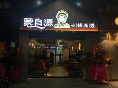 -蒙自源小锅米线(金佰利店)