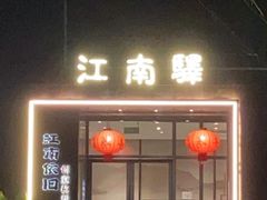 -江南驿·二十余年创意杭帮味(良渚玉鸟集店)
