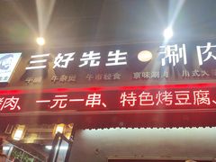 -三好先生的铜锅涮肉(太乙路店)