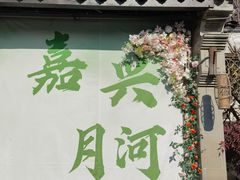 -嘉兴月河历史街区