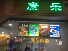 门面-康乐(滨江道店)