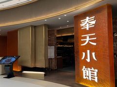 -奉天小馆·非遗东北菜(沈阳万象城店)