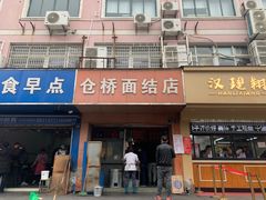 门面-仓桥面结店