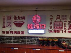 -较场口火锅(九街店)