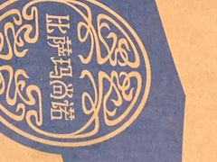 -玛尚诺Pizza&Bar(长泰广场店)